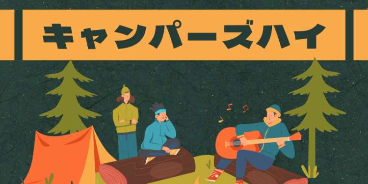 キャンパーズハイ